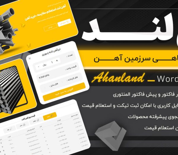 قالب فروشگاهی آهن لند، Ahanland