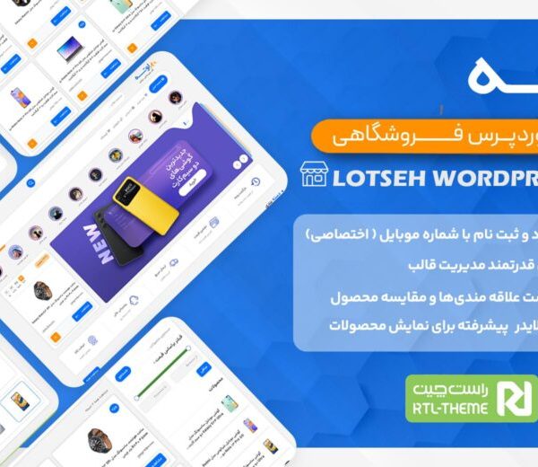 قالب وردپرس فروشگاهی لوتسه