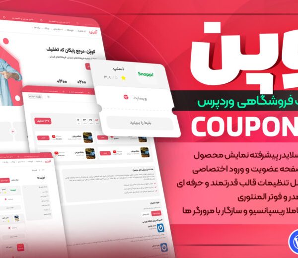 قالب وردپرس فروشگاهی کوپن